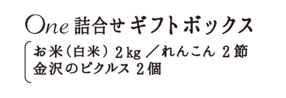 お米（白米）2kg / れんこん2節　　金沢のピクルス2個
