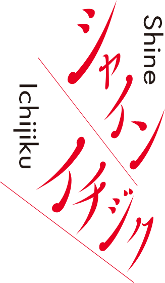 シャインイチジク