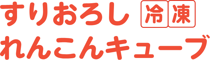 冷凍すりおろしれんこんキューブ