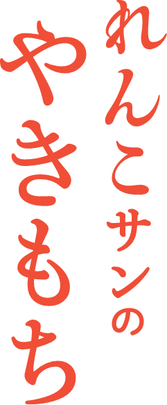 れんこサンのやきもち
